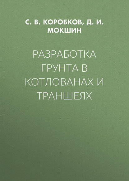 Разработка грунта в котлованах и траншеях - С. В. Коробков