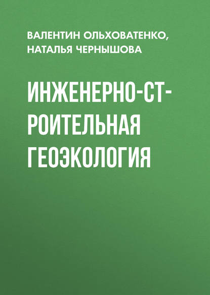 Инженерно-строительная геоэкология - Н. А. Чернышова