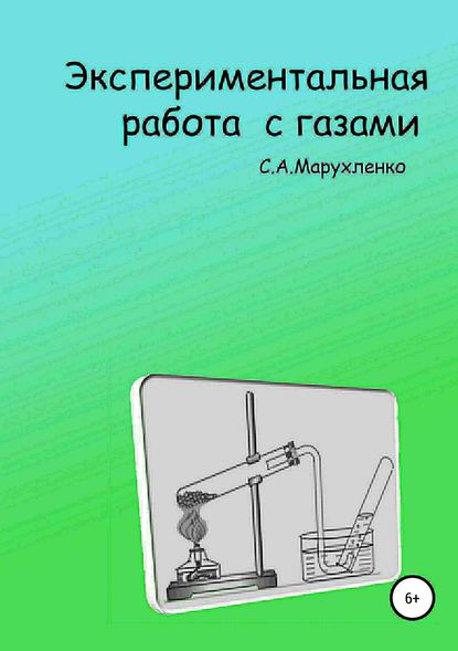 Экспериментальная работа с газами - Сергей Алексеевич Марухленко