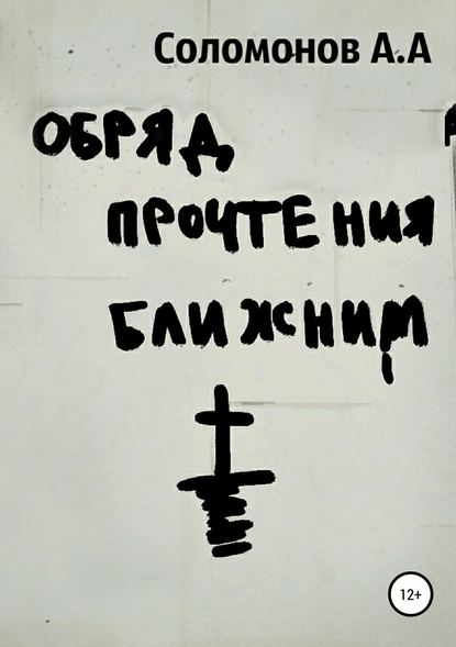 Обряд прочтения ближним — Арсений Соломонов