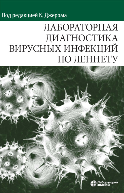 Лабораторная диагностика вирусных инфекций по Леннету - Х. Х. Хирш