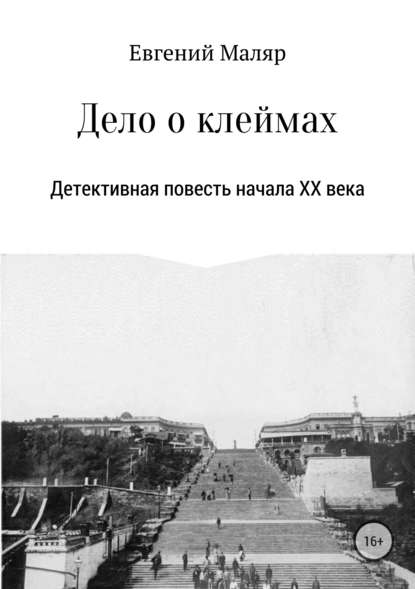 Дело о клеймах. Детективная повесть начала XX века — Евгений Анатольевич Маляр