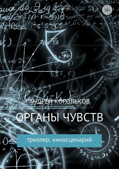 Органы чувств - Андрей Владимирович Корольков