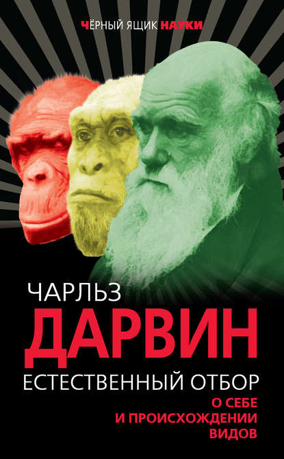 Естественный отбор. О себе и происхождении видов (сборник) — Чарльз Дарвин