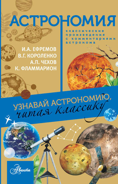 Астрономия. Узнавай астрономию, читая классику. С комментарием ученых - Иван Ефремов