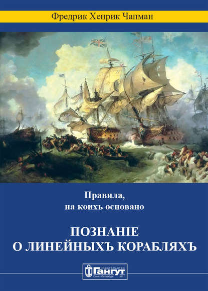 Правила, на коихъ основано познаніе о линейныхъ корабляхъ - Фредрик Хенрик Чапман