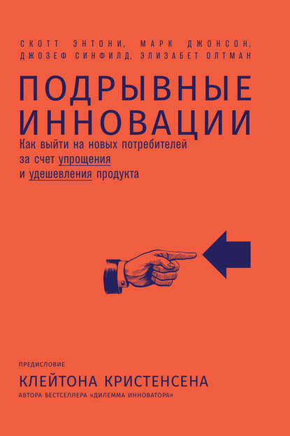 Подрывные инновации. Как выйти на новых потребителей за счет упрощения и удешевления продукта - Скотт Энтони