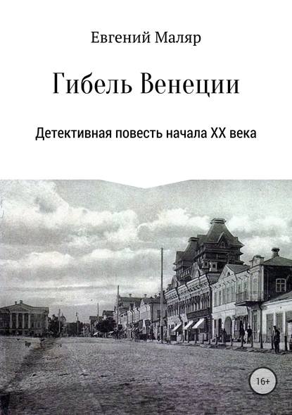 Гибель «Венеции». Детективная повесть начала XX века - Евгений Анатольевич Маляр