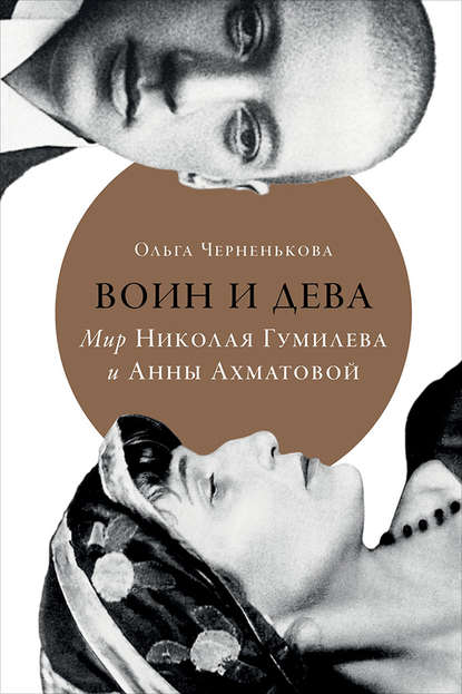 Воин и дева. Мир Николая Гумилева и Анны Ахматовой - Ольга Черненькова