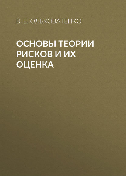 Основы теории рисков и их оценка - В. Е. Ольховатенко