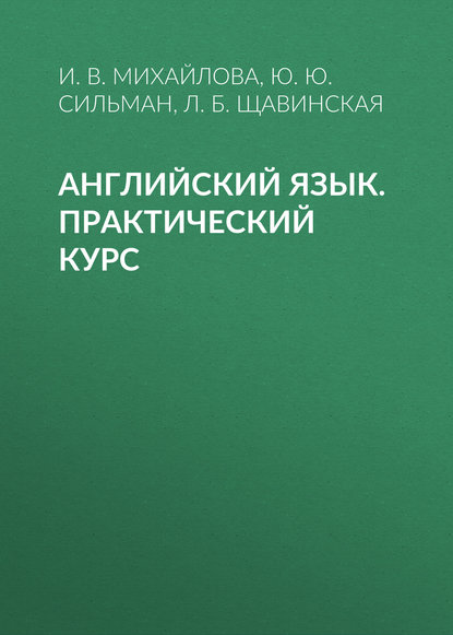 Английский язык. Практический курс - Ю. Ю. Сильман