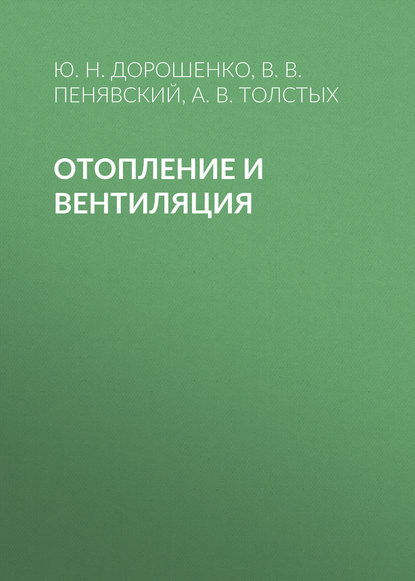 Отопление и вентиляция - А. В. Толстых