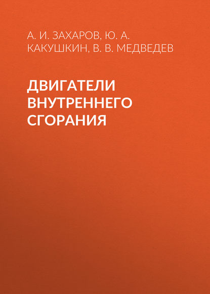 Двигатели внутреннего сгорания - В. В. Медведев