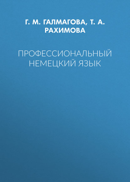 Профессиональный немецкий язык - Т. А. Рахимова