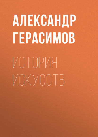 История искусств - Александр Герасимов