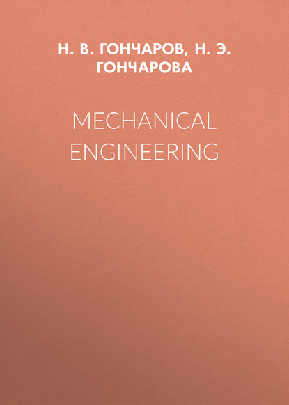 Mechanical Engineering - Н. Э. Н. Гончарова