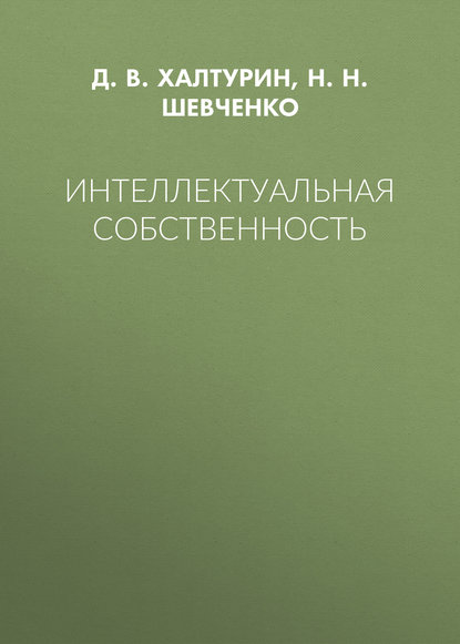 Интеллектуальная собственность - Н. Н. Шевченко