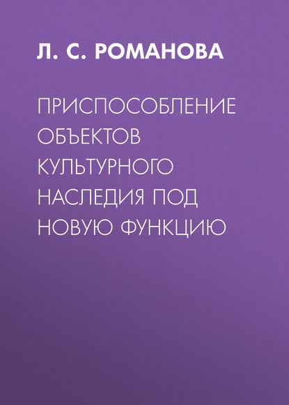 Приспособление объектов культурного наследия под новую функцию - Л. С. Романова