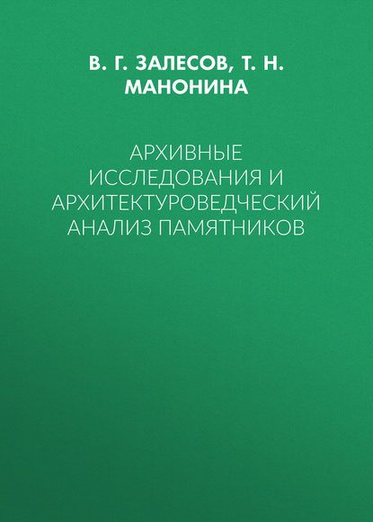 Архивные исследования и архитектуроведческий анализ памятников - Т. Н. Манонина