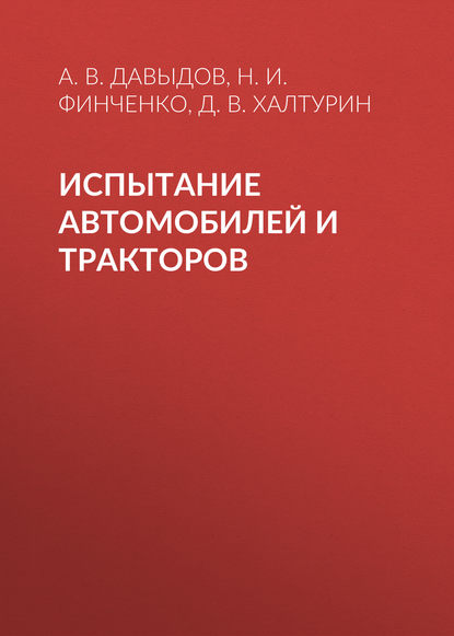 Испытание автомобилей и тракторов - Н. И. Финченко