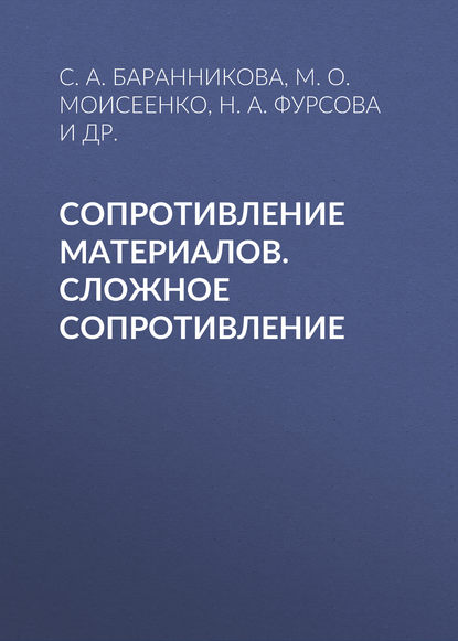 Сопротивление материалов. Сложное сопротивление - Н. А. Фурсова