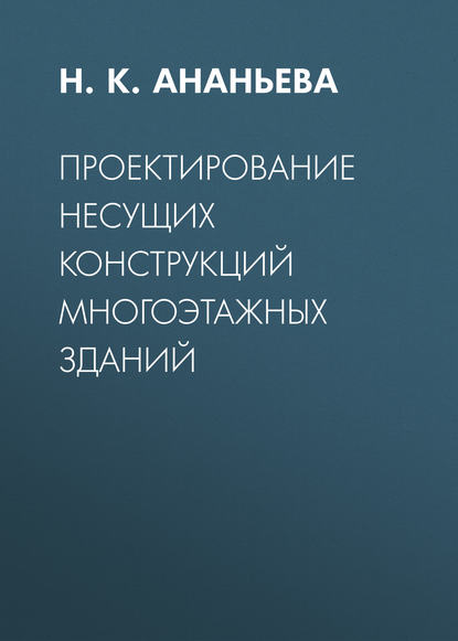 Проектирование несущих конструкций многоэтажных зданий - Н. К. Ананьева