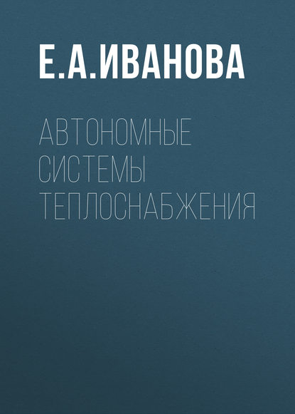 Автономные системы теплоснабжения - Е. А. Иванова