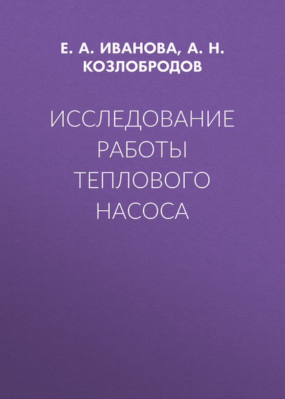 Исследование работы теплового насоса - А. Н. Козлобродов