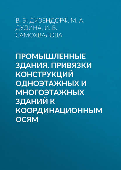 Промышленные здания. Привязки конструкций одноэтажных и многоэтажных зданий к координационным осям - М. А. Дудина