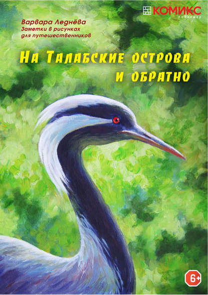 На Талабские острова и обратно - Варвара Леднёва