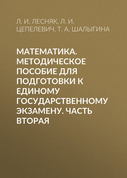 Математика. Методическое пособие для подготовки к единому государственному экзамену. Часть вторая - Т. А. Шалыгина