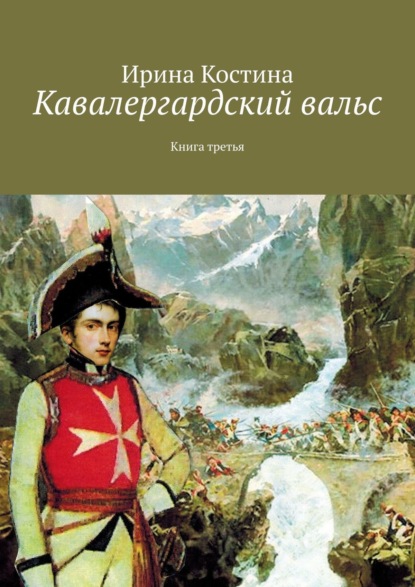 Кавалергардский вальс. Книга третья - Ирина Костина