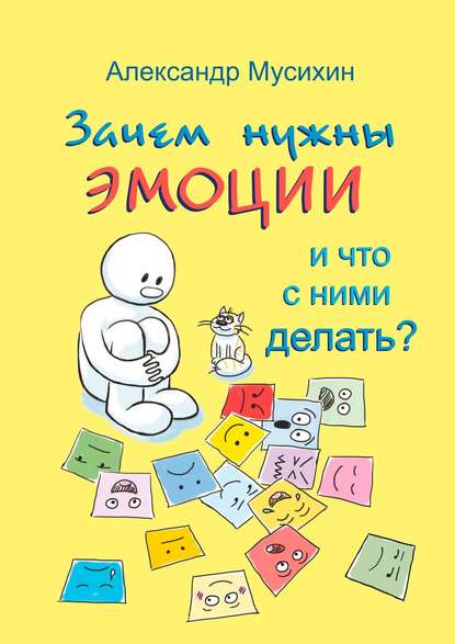 Зачем нужны эмоции и что с ними делать? Как сделать эмоции и чувства своими друзьями — Александр Мусихин