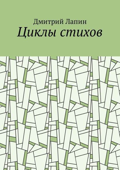 Циклы стихов - Дмитрий Владимирович Лапин