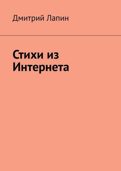 Стихи из Интернета - Дмитрий Лапин