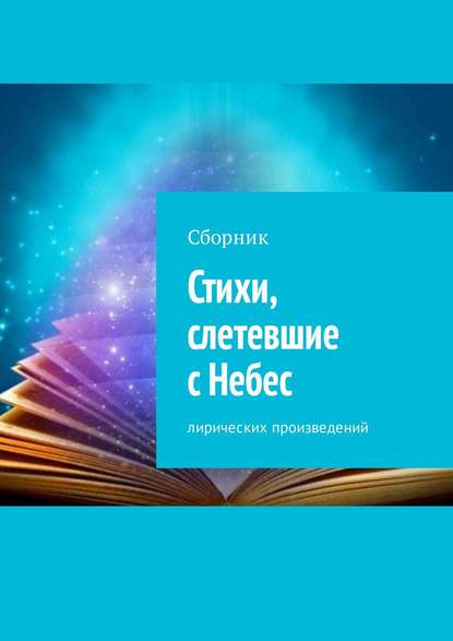 Стихи, слетевшие с Небес. Сборник лирических произведений - Людмила Старшинова