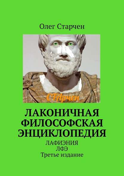 Лаконичная философская энциклопедия. ЛАФИЭНИЯ ЛФЭ. Третье издание - Олег Старчен