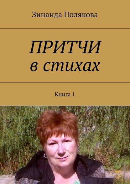 Притчи в стихах. Книга 1 - Зинаида Александровна Полякова