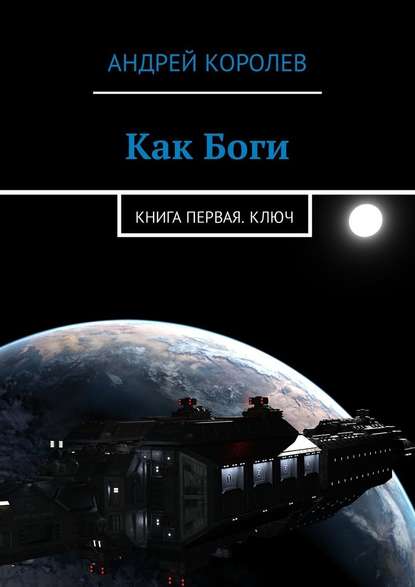 Как Боги. Книга первая. Ключ - Андрей Королев