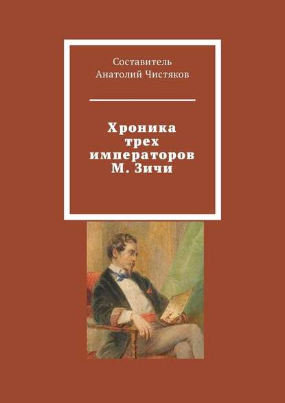 Хроника трех императоров М. Зичи - Анатолий Чистяков