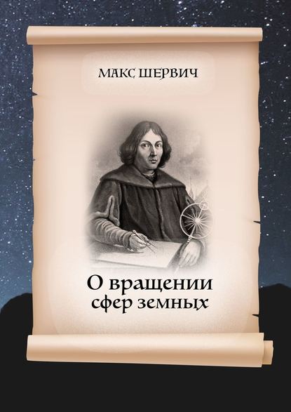 О вращении сфер земных. Пьеса в одном действии - Макс Шервич