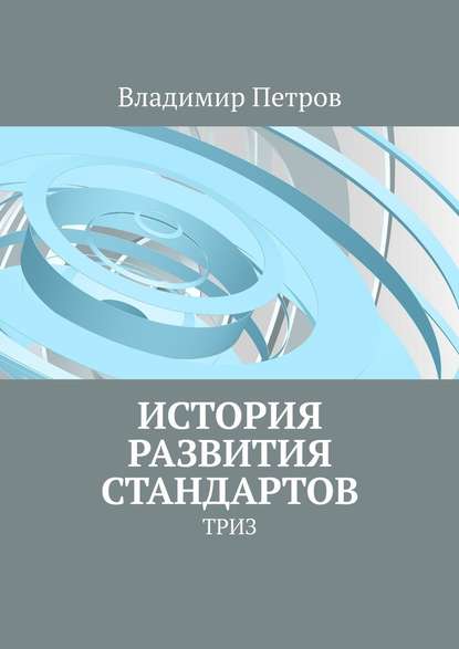 История развития стандартов. ТРИЗ - Владимир Петров