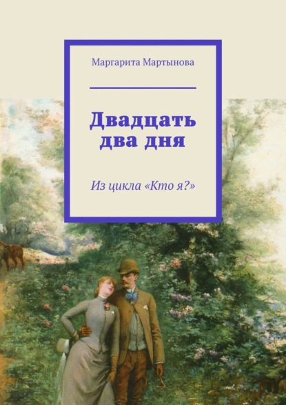 Двадцать два дня. Из цикла «Кто я?» - Маргарита Мартынова