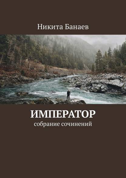 Император. Собрание сочинений - Никита Николаевич Банаев