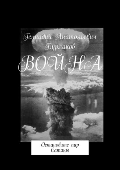 Война. Остановите пир Сатаны — Геннадий Анатольевич Бурлаков