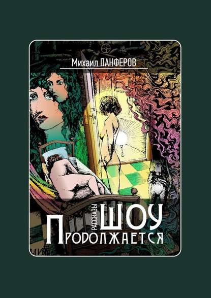 Шоу продолжается. Рассказы - Михаил Вячеславович Панферов