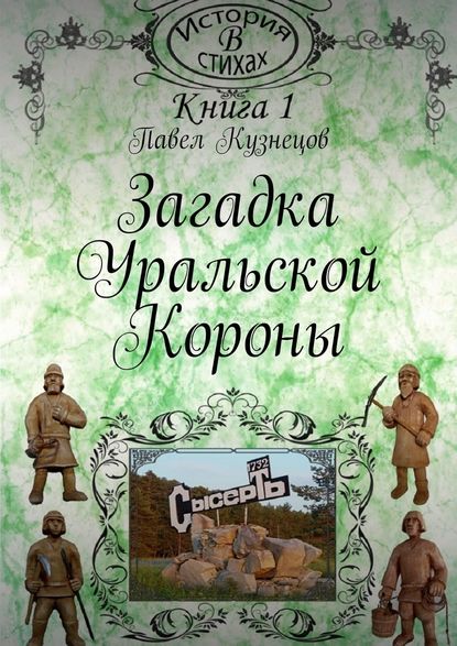 Загадка уральской короны - Павел Васильевич Кузнецов