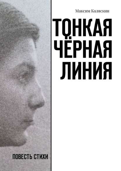 Тонкая чёрная линия. Повесть. Стихи - Максим Коляскин