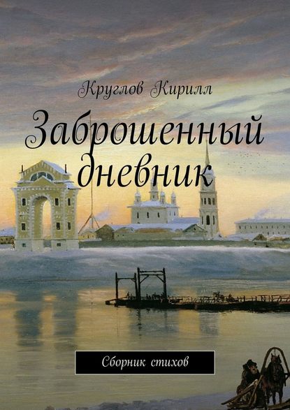 Заброшенный дневник. Сборник стихов - Кирилл Круглов