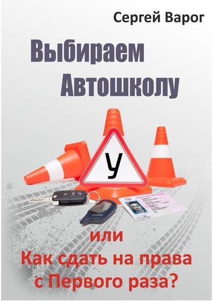 Выбираем автошколу, или Как сдать на права с первого раза? - Сергей Варог